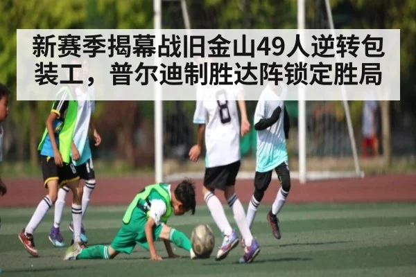 新赛季揭幕战旧金山49人逆转包装工，普尔迪制胜达阵锁定胜局