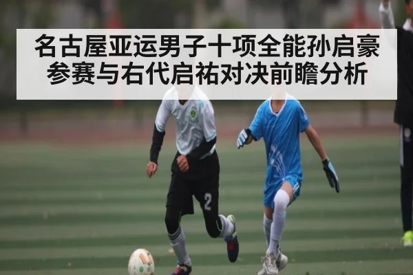 名古屋亚运男子十项全能孙启豪参赛与右代启祐对决前瞻分析 - kaiyun app